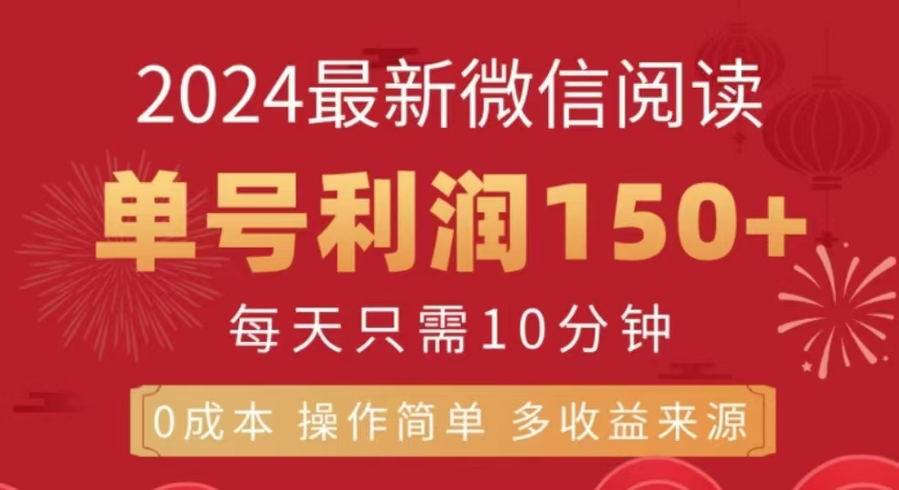 微信阅读十二月最新玩法，单号收益150＋，可批量放大！-天天资源网