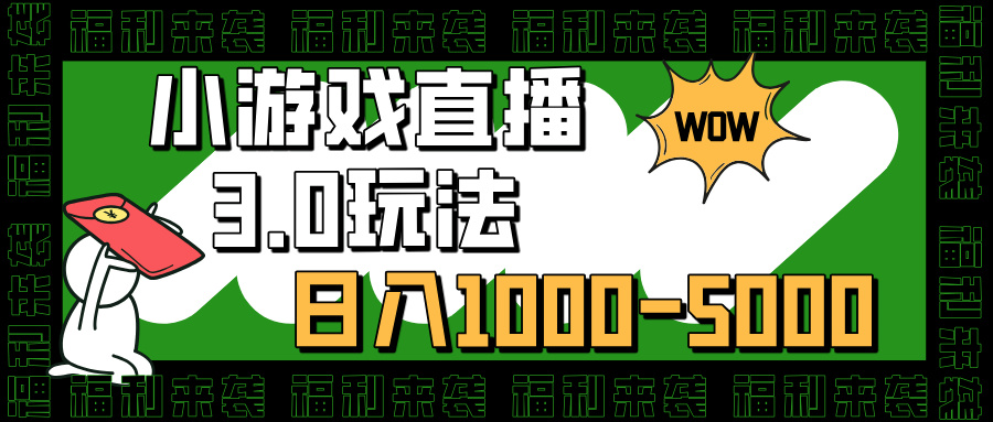 小游戏直播3.0玩法，日入1000-5000，30分钟学会-天天资源网