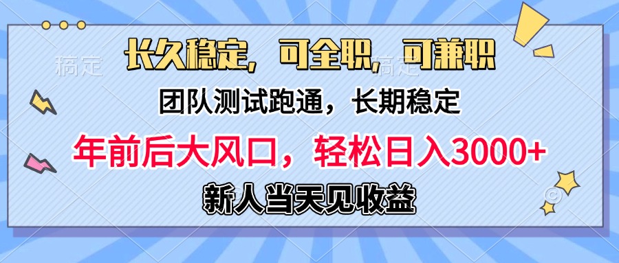 日入3000+，团队测试跑通，长久稳定，新手当天变现，可全职，可兼职-天天资源网