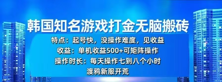 韩国知名游戏打金无脑搬砖，单机收益500+-天天资源网