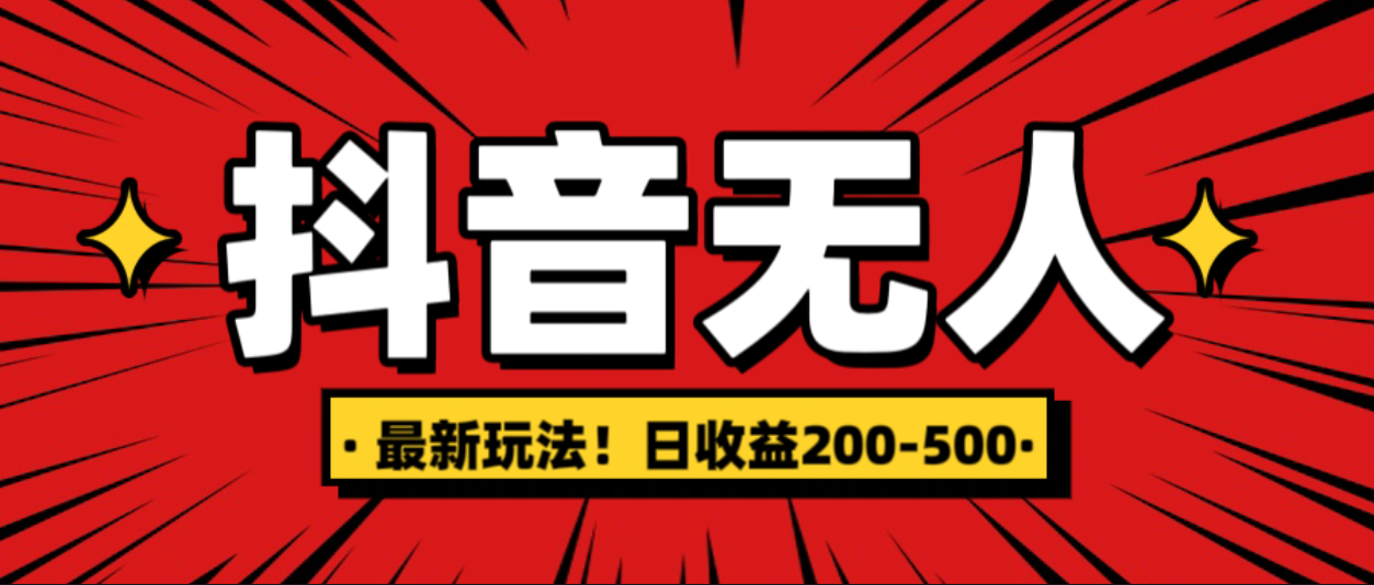 最新抖音0粉无人直播，挂机收益，日入200-500-天天资源网