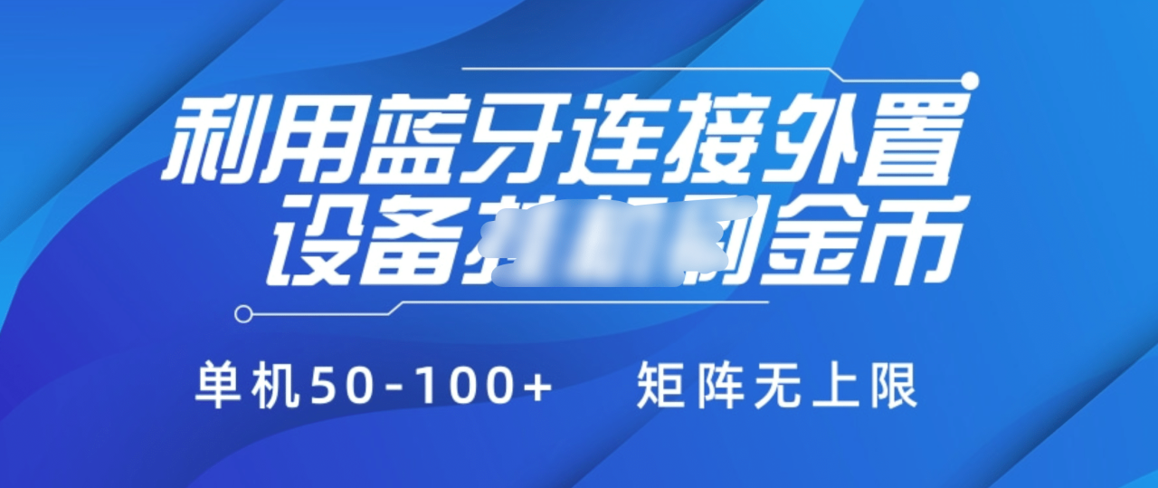 利用蓝牙连接外置设备看广告刷金币，刷金币单机50-100+矩阵无上限-天天资源网