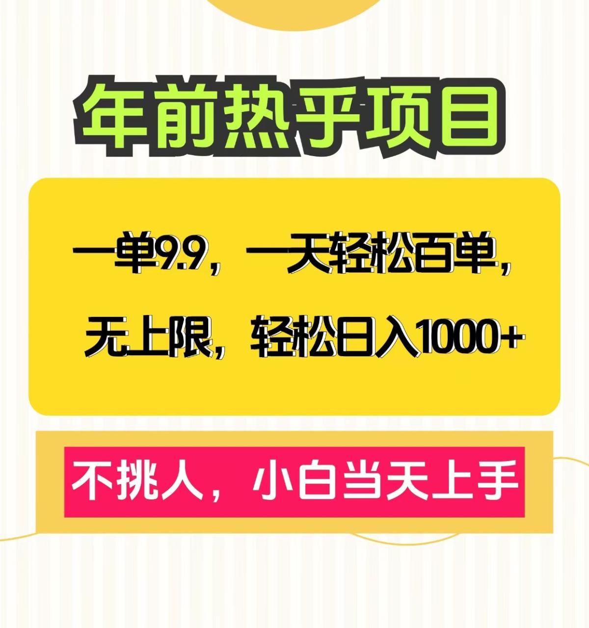 克隆爆款笔记引流私域，一单9.9，一天百单无上限，不挑人，小白当天上手，轻松日入1000+-天天资源网