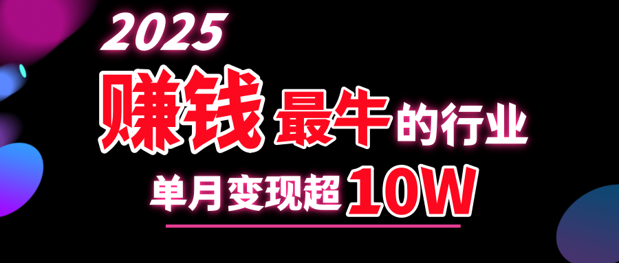 2025赚钱最牛的行业，单月变现超10w-天天资源网