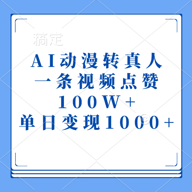 AI动漫转真人，一条视频点赞100W+，单日变现1000+-天天资源网