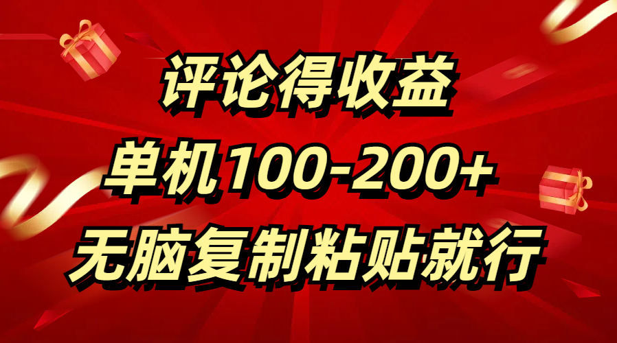 评论得收益，单日100-200+ 无脑复制粘贴就行-天天资源网