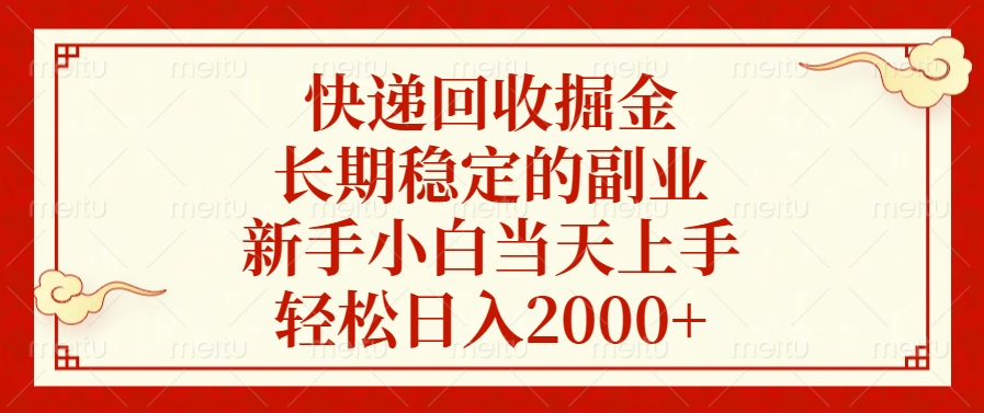 快递回收掘金，新手小白当天上手，长期稳定的副业，轻松日入2000+-天天资源网