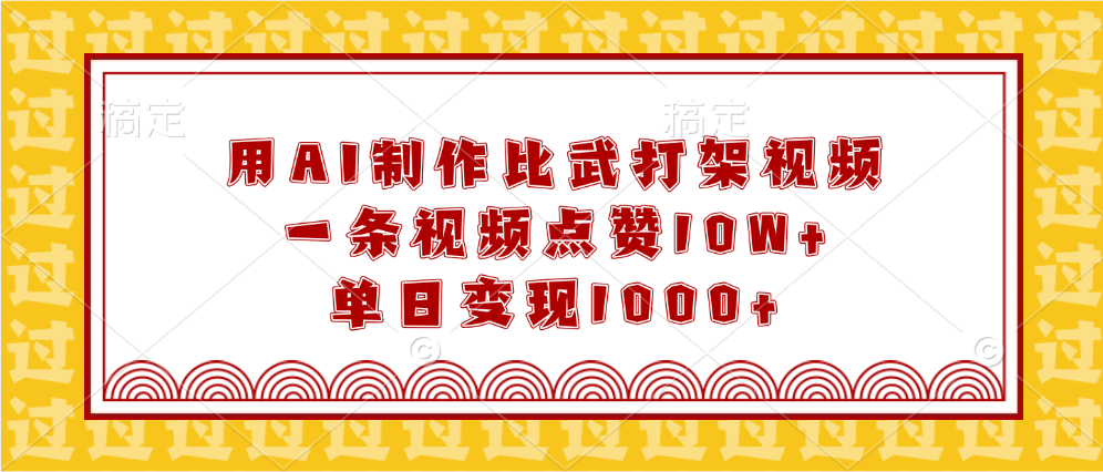 用AI制作比武打架视频，一条视频点赞10W+，单日变现1000+-天天资源网