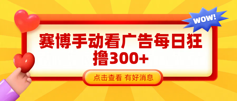 赛博看广告纯手动撸包每天300+-天天资源网