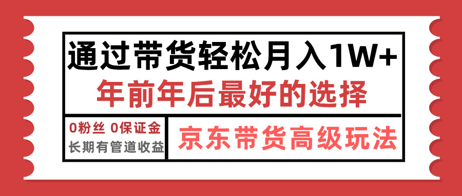 京东带货最新玩法，年底翻身项目，只需上传视频，单月稳定变现1w+-天天资源网