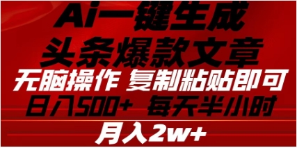 头条掘金9.0最新玩法，AI一键生成爆款文章，简单易上手，每天复制粘贴就行，日入500+-天天资源网