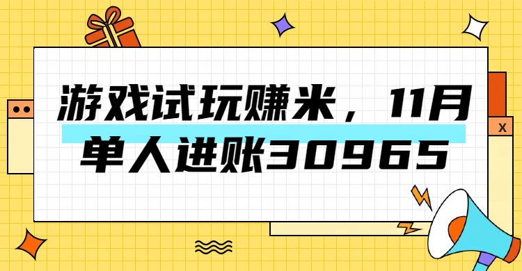 热门副业，游戏试玩赚米，11月单人进账30965，简单稳定！-天天资源网