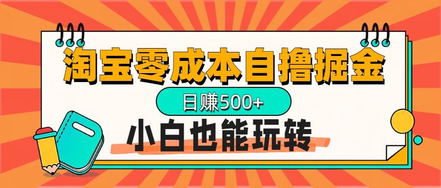 淘宝自撸掘金升级版，日赚1000+，多号多撸，小白也能玩转-天天资源网