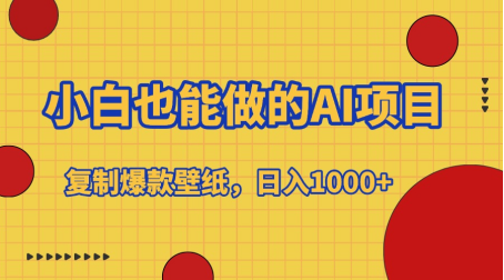 小白也能做的AI项目，复制爆款壁纸，日入1000+-天天资源网