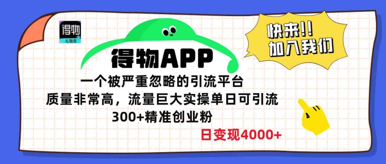 得物APP一个被严重忽略的引流平台，质量非常高流量巨大，实操单日可引流300+精准创业粉，日变现4000+-天天资源网