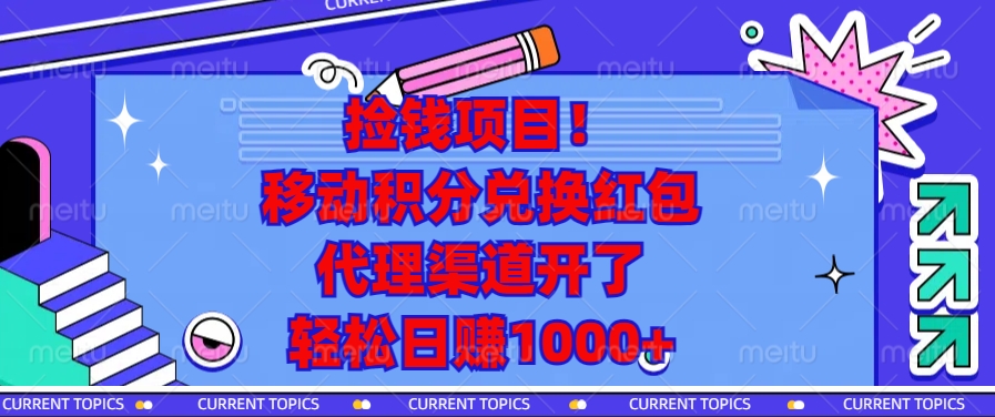 移动积分兑换红包，代理渠道开了，轻松日赚1000+捡钱项目！-天天资源网