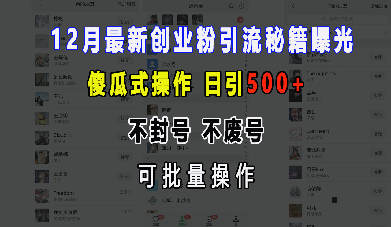 12月最新创业粉引流秘籍曝光 傻瓜式操作 日引500+ 不封号，不废号，可批量操作！-天天资源网