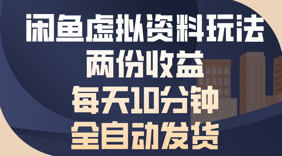 闲鱼虚拟资料玩法，两份收益，每天操作十分钟，全自动发货-天天资源网