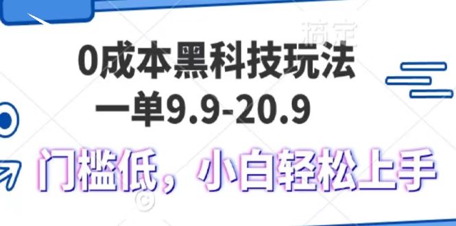 0成本黑科技玩法，一单9.9单日变现1000＋，小白轻松易上手-天天资源网