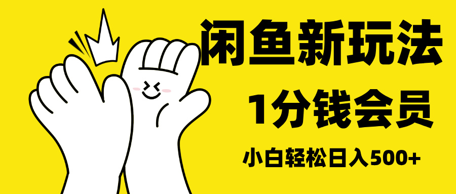 最新蓝海项目，闲鱼0成本卖爱奇艺会员，小白也能日入3位数-天天资源网