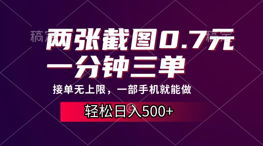 两张截图0.7元，一分钟三单，接单无上限，一部手机就能做，一天500+-天天资源网