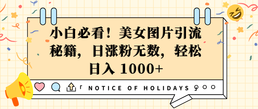 小白必看！美女图片引流秘籍，日涨粉无数，轻松日入 1000+-天天资源网