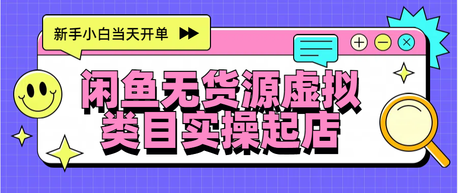 日入300+，闲鱼无货源电商起店实操，新手小白当天开单-天天资源网