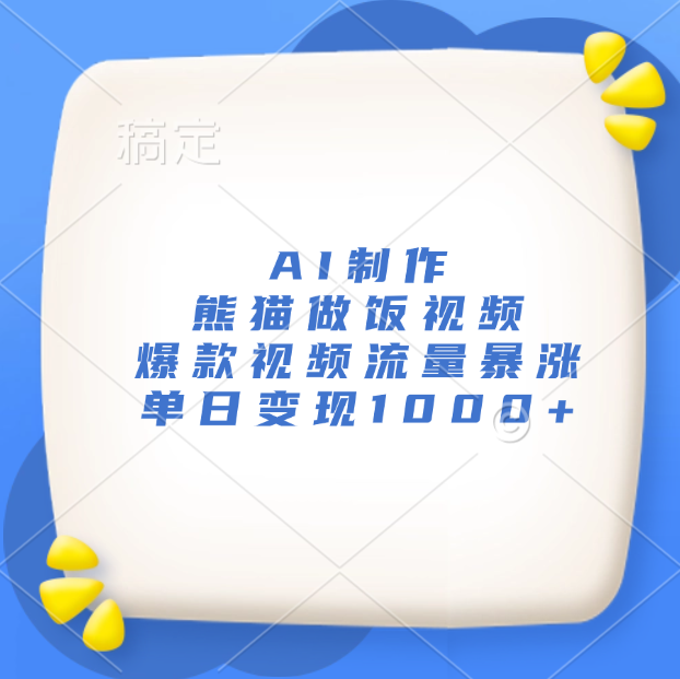 AI制作熊猫做饭视频，爆款视频流量暴涨，单日变现1000+-天天资源网