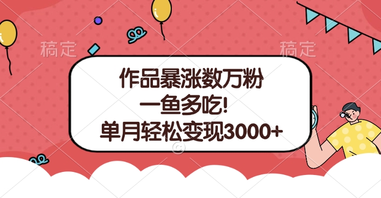 单条视频暴涨数万粉–多平台通吃项目！单月轻松变现3000+-天天资源网