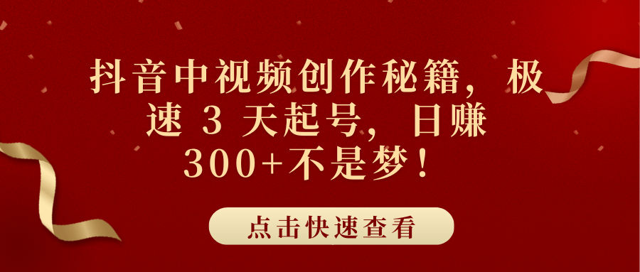 抖音中视频创作秘籍，极速 3 天起号，日赚 300+不是梦！-天天资源网