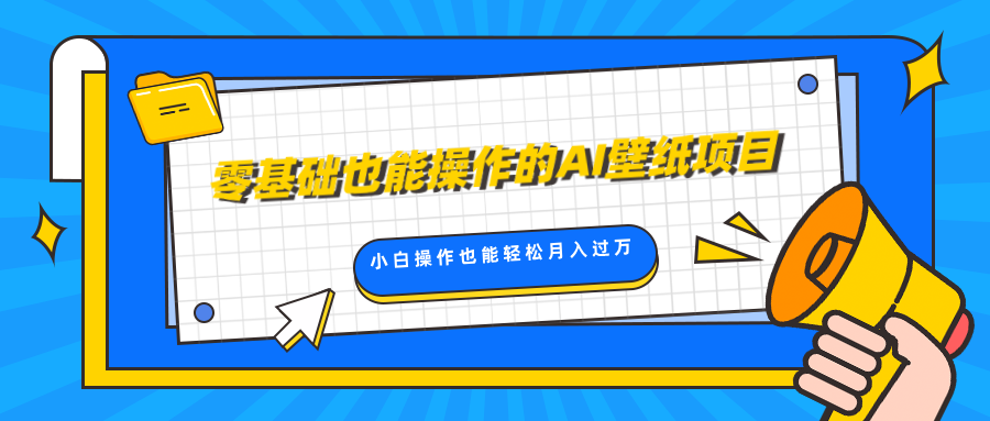 零基础也能操作的AI壁纸项目，轻松复制爆款，0基础小白操作也能轻松月入过万-天天资源网