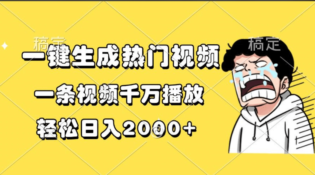 一键生成热门视频，一条视频千万播放，轻松日入2000+-天天资源网