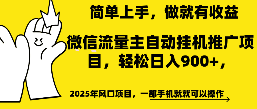 微信流量主自动挂机推广，轻松日入900+，简单易上手，做就有收益。-天天资源网