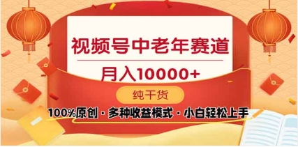 2025视频号独家玩法，老年养生赛道，无脑搬运爆款视频，日入2000+-天天资源网