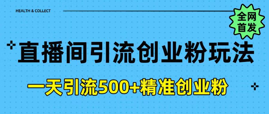 直播间引流创业粉玩法，一天轻松引流500+精准创业粉-天天资源网