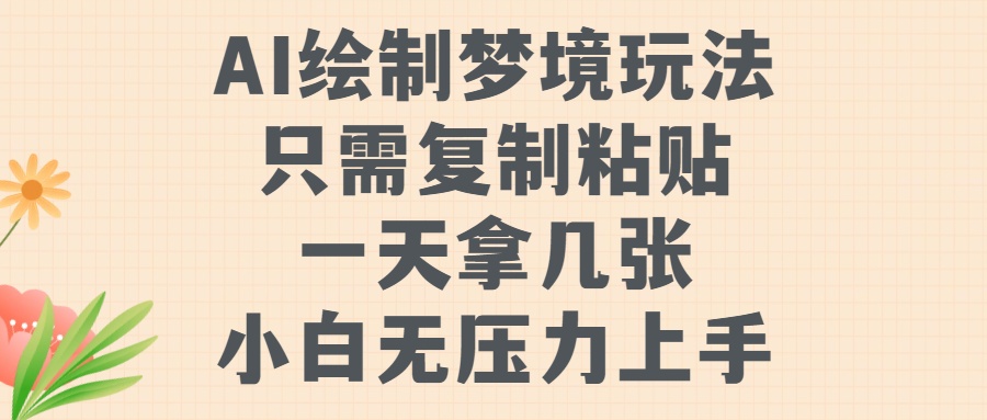 AI绘制梦境玩法，只需要复制粘贴，一天轻松拿几张，小白无压力上手-天天资源网