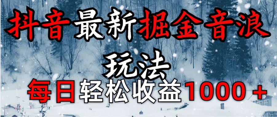 抖音最新撸音浪玩法学员反馈每日轻松1000+-天天资源网