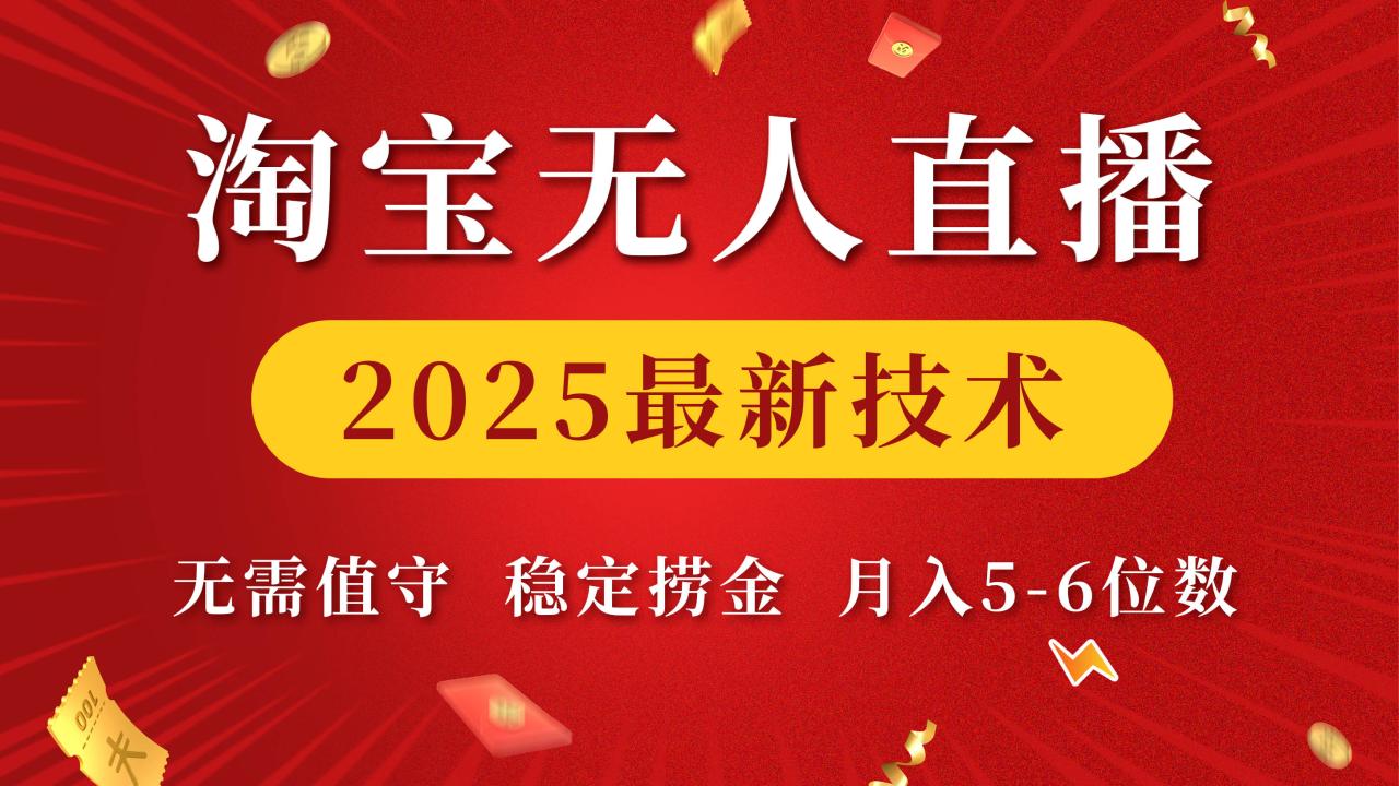 淘宝无人直播2025最新技术 无需值守，稳定捞金，月入5-6位数-天天资源网