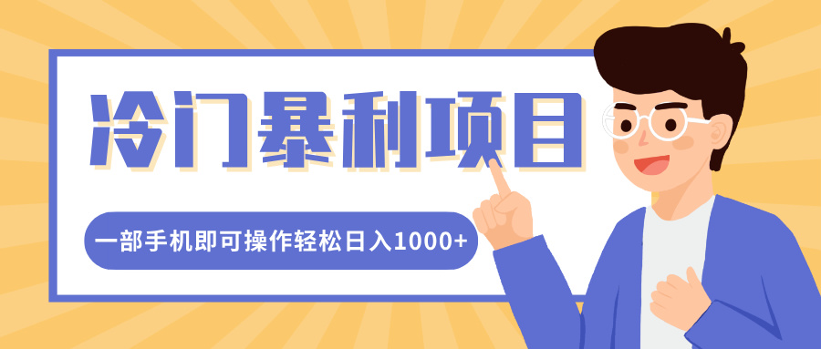 冷门暴利项目，小红书卖控笔训练纸，一部手机即可操作轻松日入1000+-天天资源网