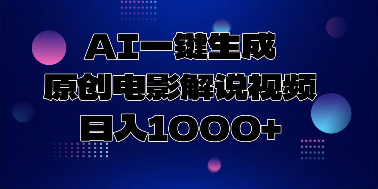 AI一键生成原创电影解说视频，日入1000+-天天资源网