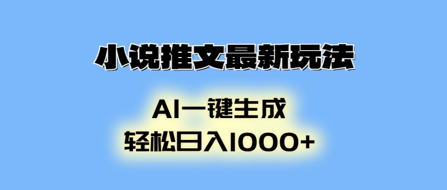 AI生成动画，小说推文最新玩法，轻松日入1000+-天天资源网