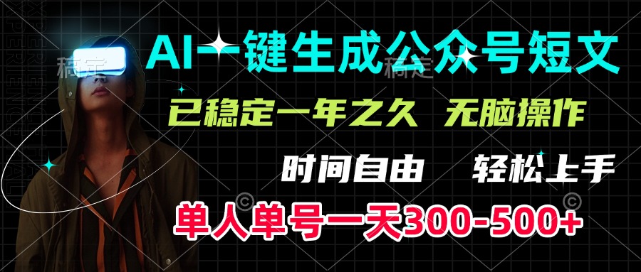 AI一键生成公众号短文，单号一天300-500+，已稳定一年之久，轻松上手，无脑操作-天天资源网