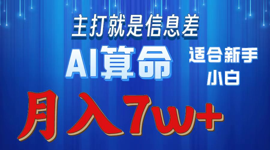 AI算命打的就是信息差适合新手小白实操月入7w＋-天天资源网