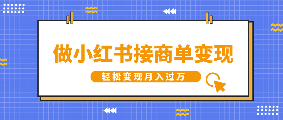 做小红书接商单变现，一定要选这个赛道，轻松变现月入过万-天天资源网