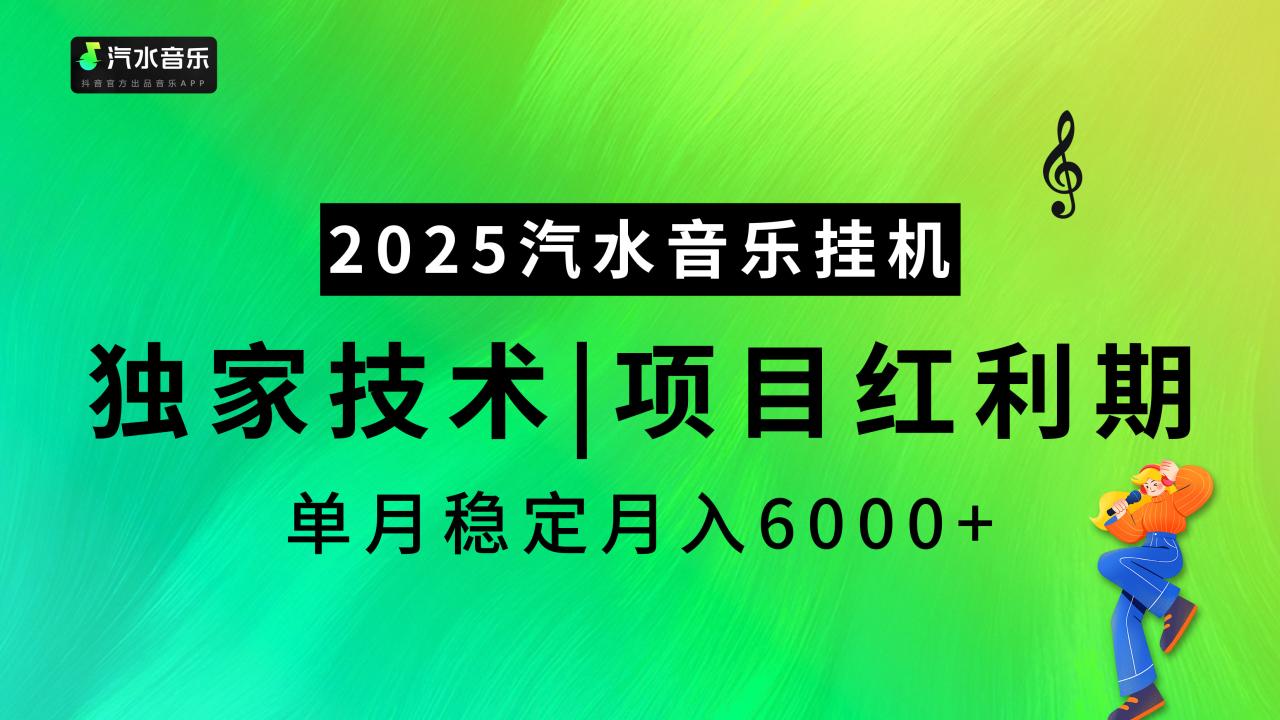 汽水音乐2025纯挂机项目，独家技术，项目红利期稳定月入6000+-天天资源网