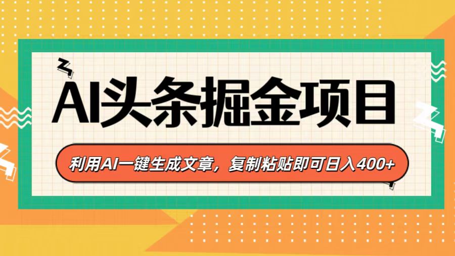 AI头条掘金项目，利用AI一键生成文章，复制粘贴即可日入400+-天天资源网