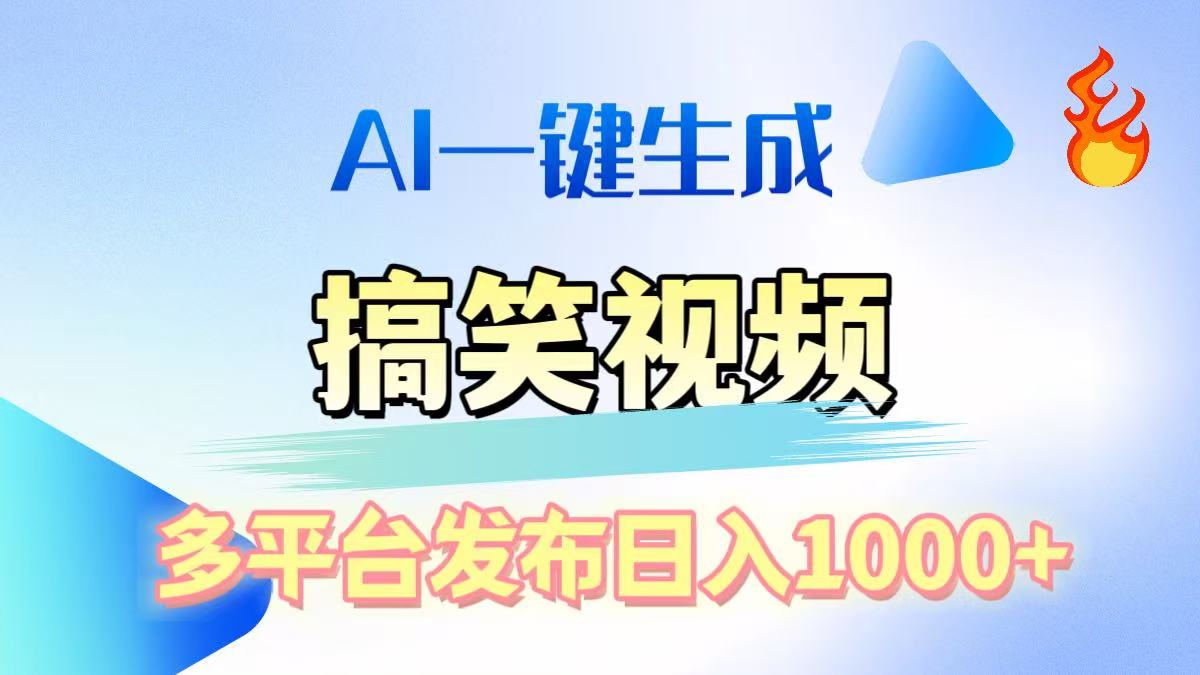 AI生成原创搞笑视频，多平台发布，轻松日入1000+-天天资源网