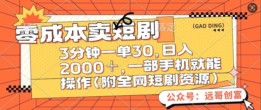 零成本卖短句，三分钟一单30，日入2000＋，一部手机操作即可（附全网短剧资源）-天天资源网