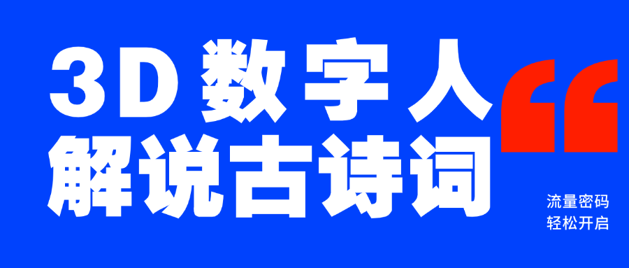 蓝海爆款！仅用一个AI工具，制作3D数字人解说古诗词，开启流量密码-天天资源网