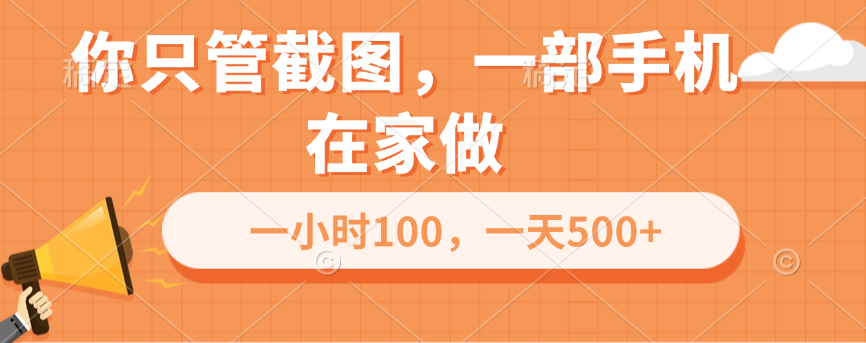 你只管截图，一部手机在家做，一小时100，一天500+-天天资源网